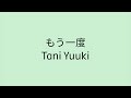 【歌詞付き】 もう一度 - Tani Yuuki