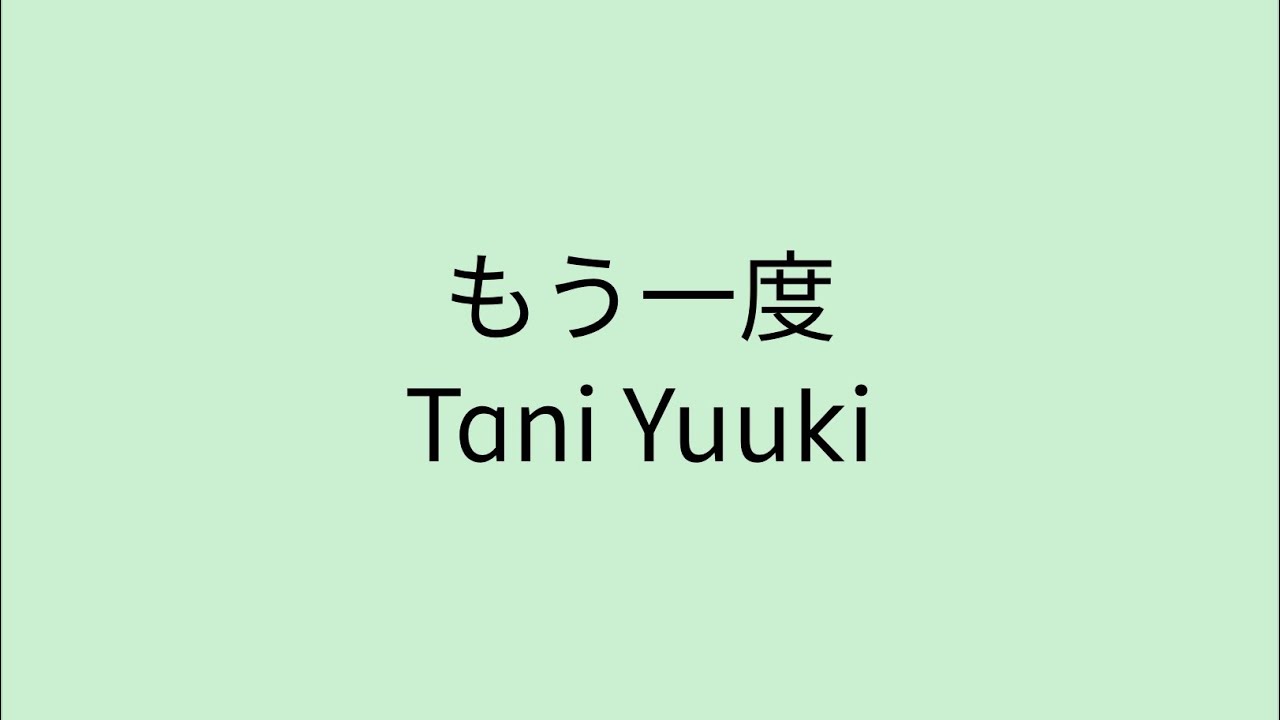 【歌詞付き】 もう一度 - Tani Yuuki - YouTube