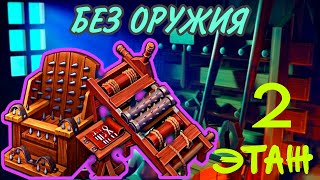 Grim Soul: БЕЗ ОРУЖИЯ - 2 этаж Истязателей...