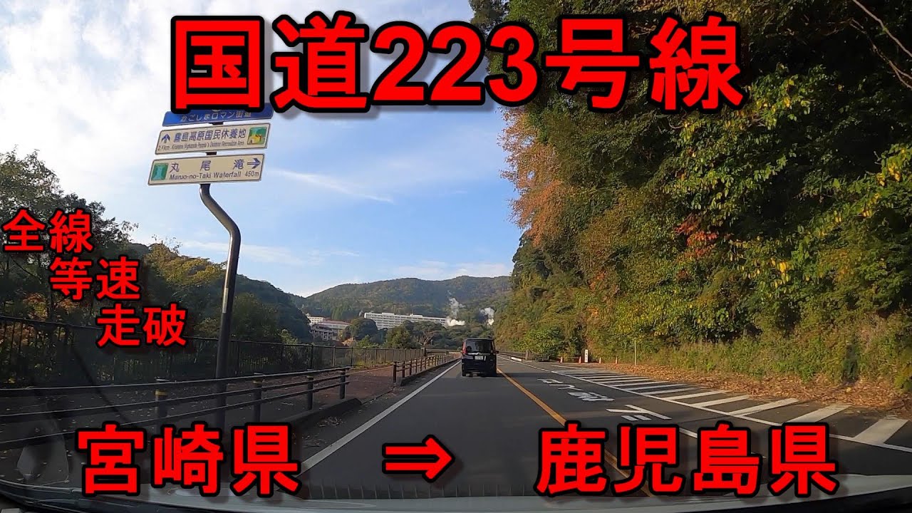 国道223号線　全線　等速　走破　車載動画　宮崎県小林市東上町交差点　⇒　鹿児島県霧島市国道223号入口交差点　Japan National highway NO.223