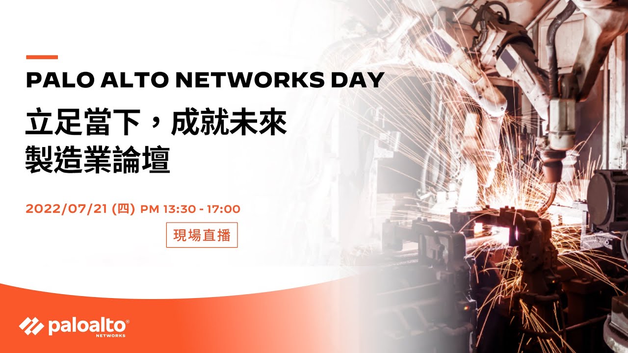 「Palo Alto Networks Day - 立足當下，成就未來」製造業論壇 - YouTube