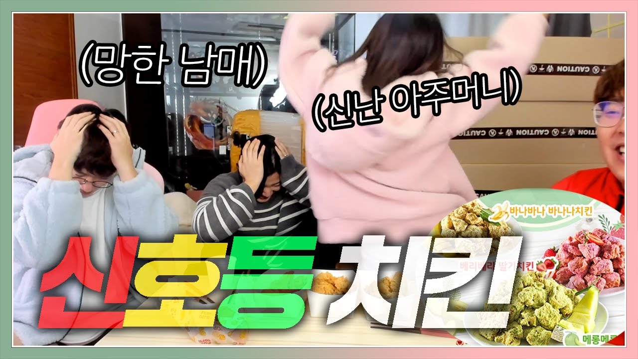 다시 돌아온 신호등 치킨!! 러가씨는 처음 먹어본다고?!