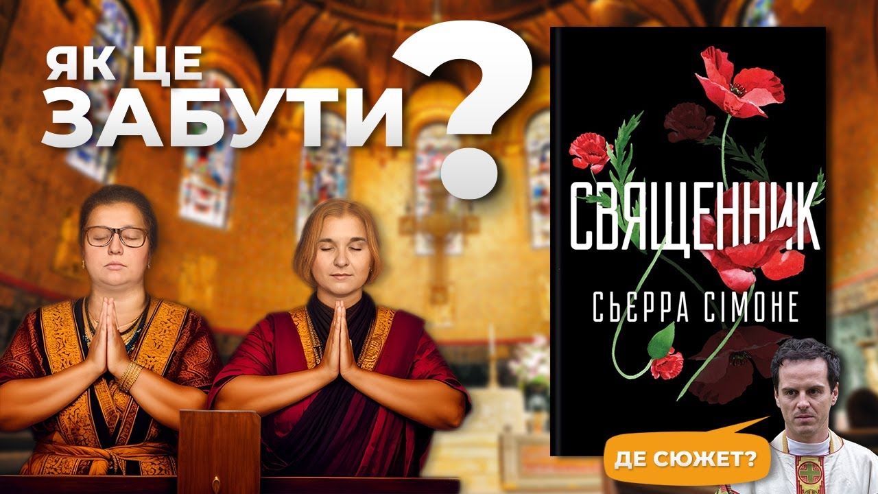 ХІТ БУКТОКУ — СВЯЩЕННИК | Ми шукали сюжет, але програли цю битву 🤧