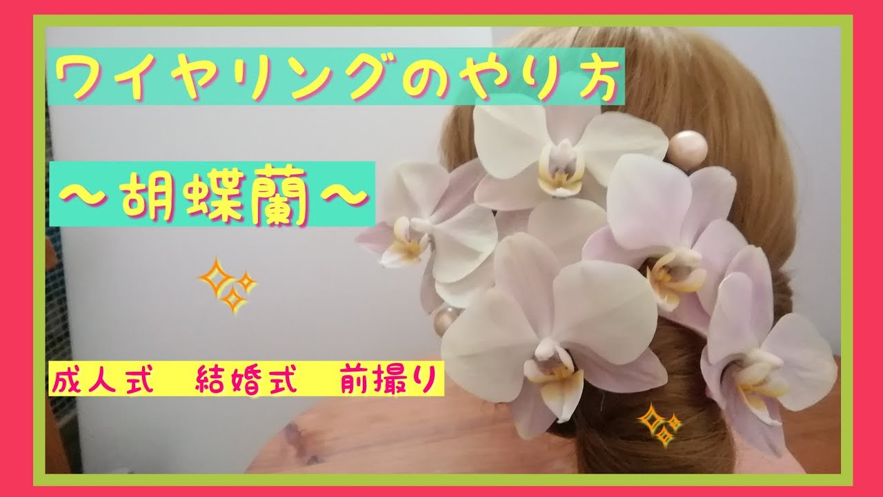 ヘアーパーツの作り方 胡蝶蘭 Youtube