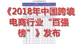 《2018年中国跨境电商行业“百强榜”》发布