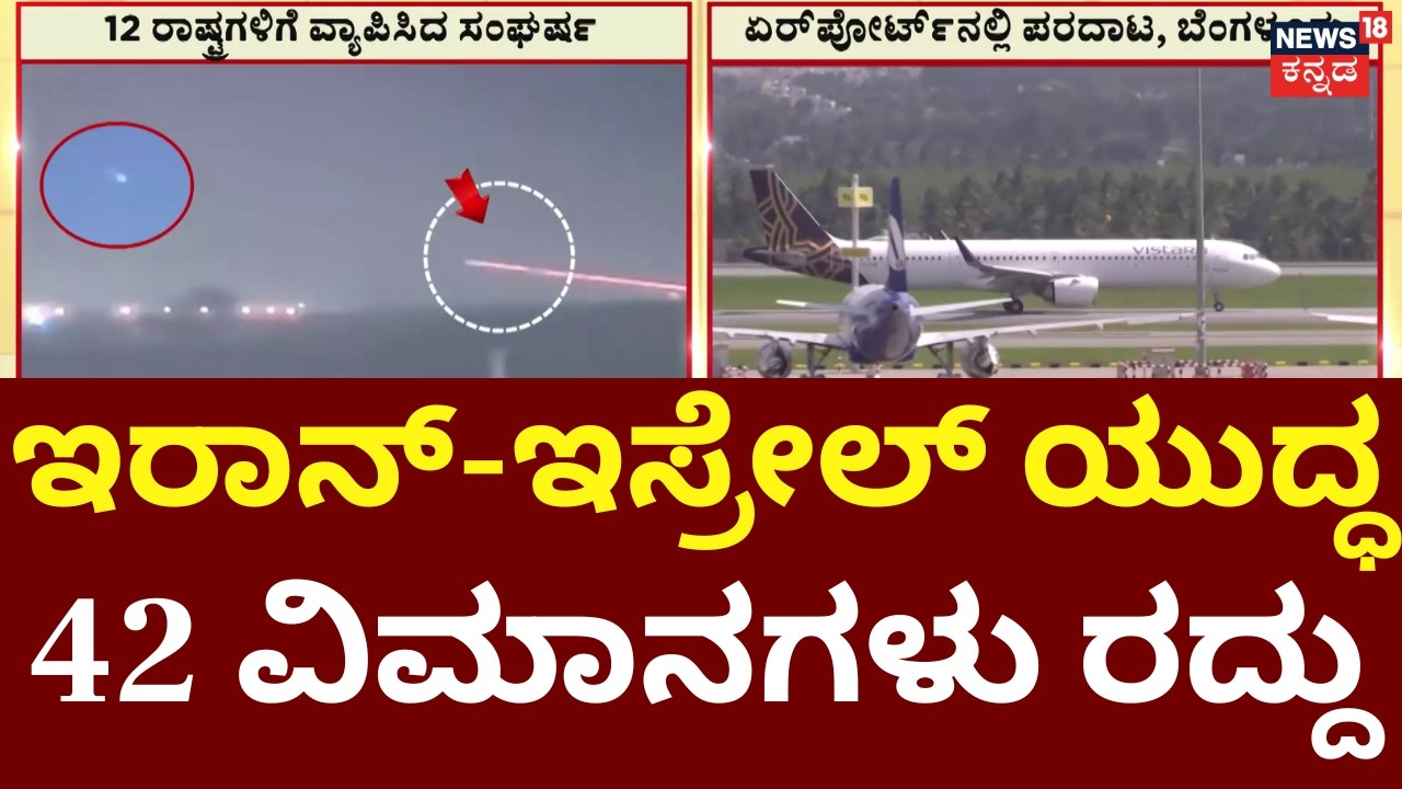 Israel, USA Airstrike On Iran | 42 Flights Cancelled | ಏರ್​ಪೋರ್ಟ್​ನಲ್ಲಿ ಪ್ರಯಾಣಿಕರ ಪರದಾಟ | N18G