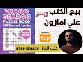 الربح من بيع الكتب علي امازون kdp انشاء كتب الالغاز 