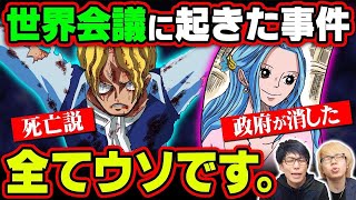 サボ死亡説は嘘だった ビビの身に起きた事件の犯人判明 黒ひげが欲しがる悪魔の実とは レヴェリー編徹底考察 ワンピース 考察 Youtube