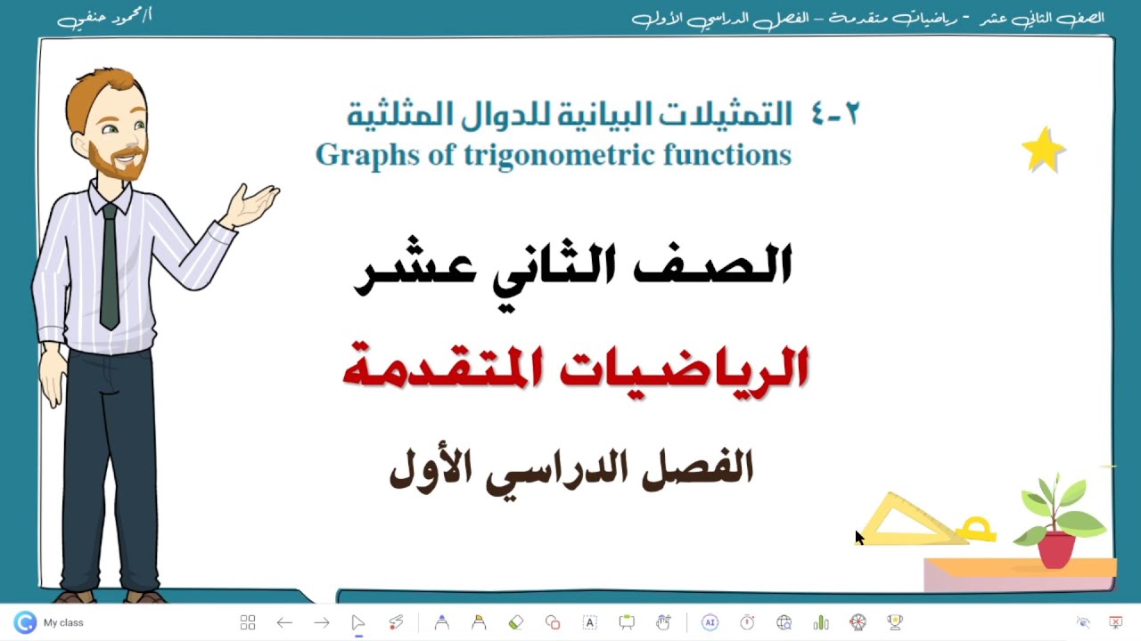 2- 4 | التمثيلات البيانية للدوال المثلثية | رياضيات 12 متقدم | ف1| تعليم بلا حدود