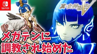 #3【真・女神転生5】メガテンに調教され始めた女の メガテン ヨシツネ誕生　最新作【switch/メガテン5】ネタバレ注意