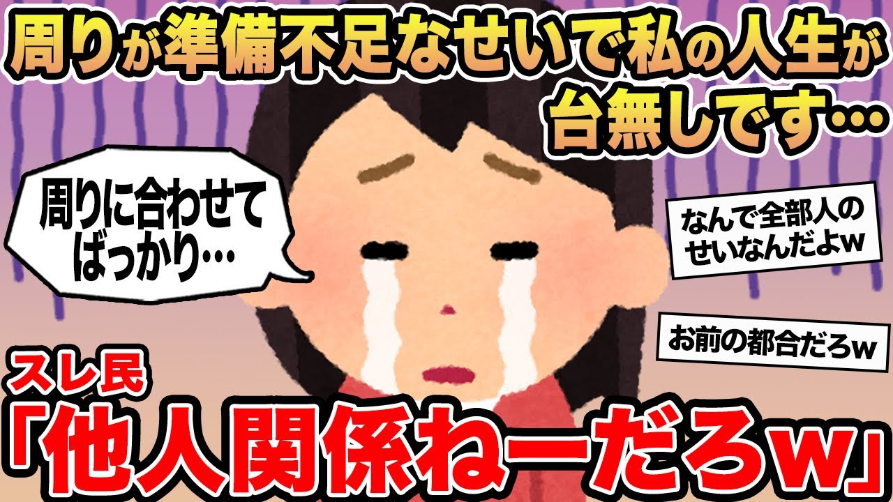 【報告者キチ】周りが準備不足なせいで私の人生が台無しです...→スレ民「他人関係ねーだろw」