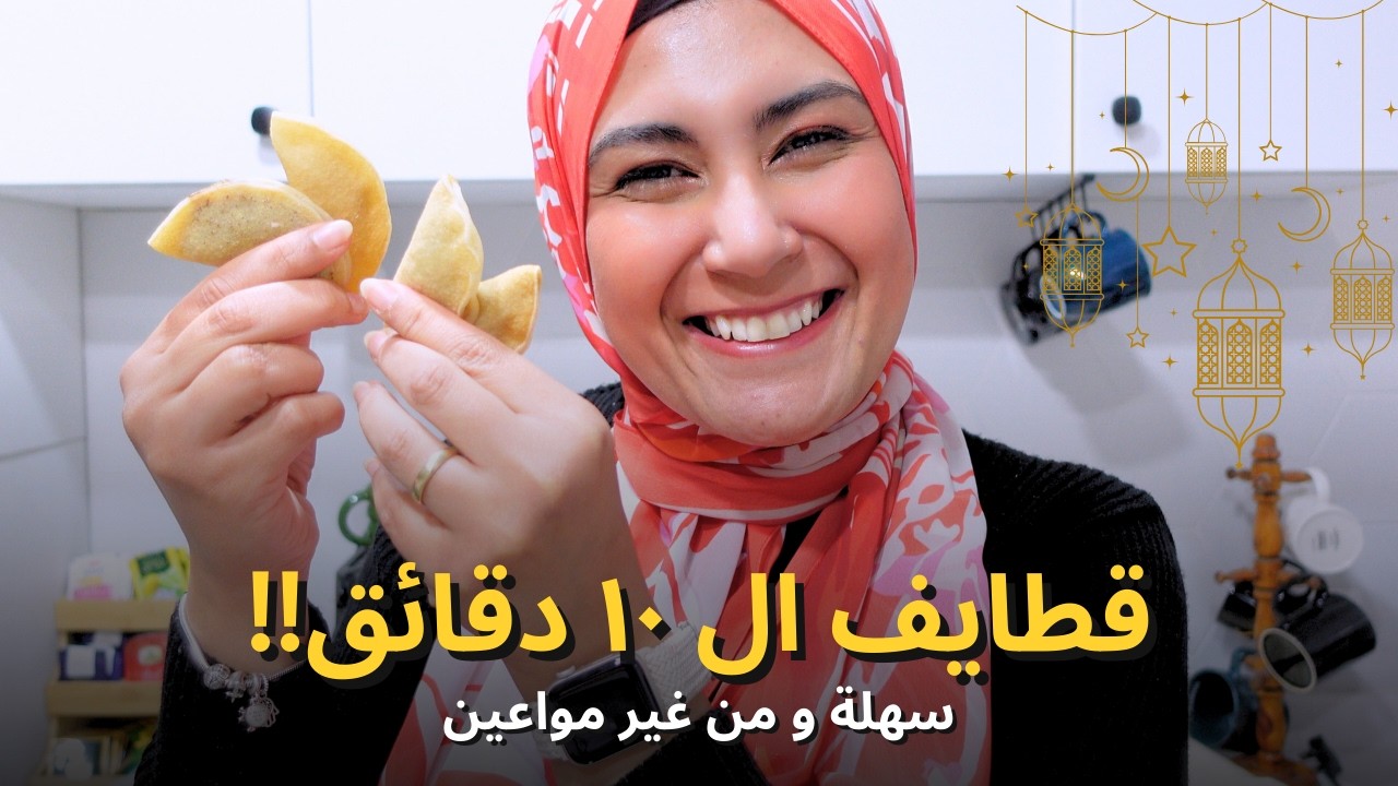 قطايف ال 10 دقائق 😋 و من غير مواعين 😉