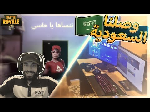ووصلنا السعودية الحمد لله 