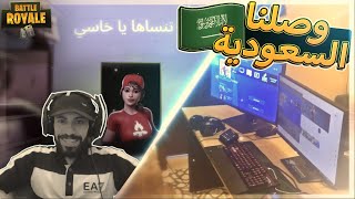 ووصلنا السعودية الحمد لله .. Fortnite