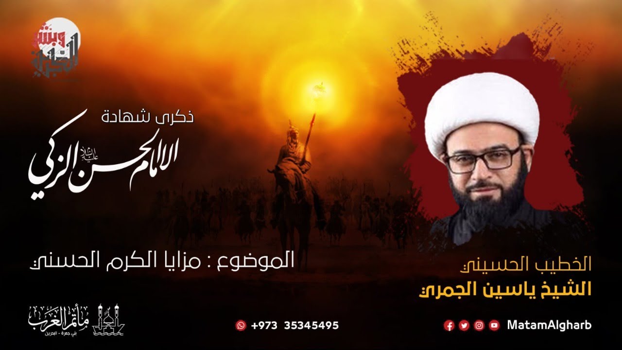 الشيخ ياسين الجمري | مزايا الكرم الحسني | شهادة الإمام الحسن الزكي (ع) - مأتم الغرب