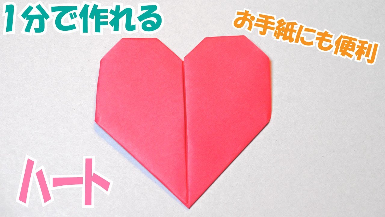 折り紙『ハート』の簡単な折り方 手紙に使えるかわいいハート｜Easy 2D Origami Paper