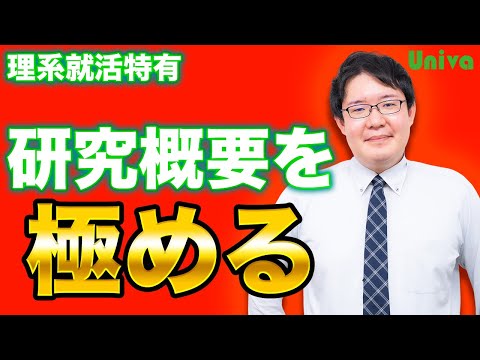 【理系就活】理系ESの特徴！「研究概要」の書き方を徹底解説！