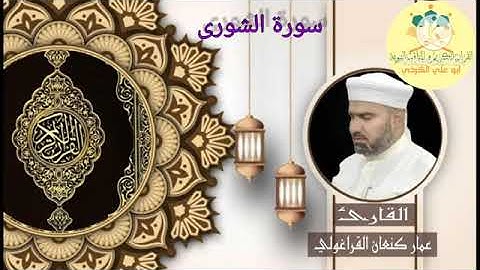 سورة الشورى /القارئ عمار كنعان احمد القراغولي