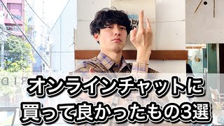 オンライン飲み、zoom会議に超絶使えるアイテム3選！！これであなたもオンライン飲みマスター！