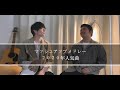 【マッシュアップ】2020年人気曲を丸の内サディスティックのコードでマッシュアップ!!!