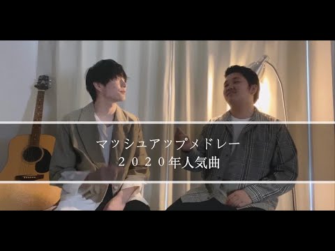 【マッシュアップ】2020年人気曲を丸の内サディスティックのコードでマッシュアップ！！！