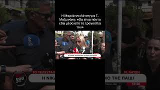 Μ. Λάτση για Γ. Μαζωνάκη: «Θα είναι πάντα εδώ μέσα από τα τραγούδια του»