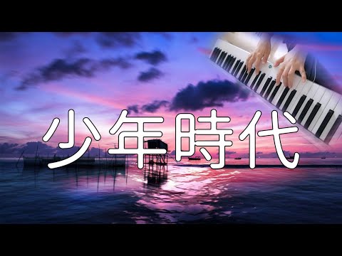 少年時代　Piano cover │Boyhood