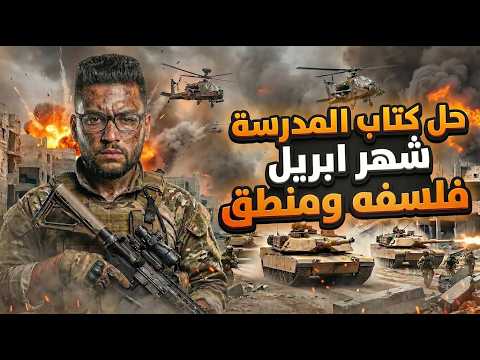 حل اسئله كتاب المدرسه فلسفه ومنطق شهر ابريل مراجعة فلسفه اولى ثانوي شهر ابريل مراجعه ابريل فلسفه