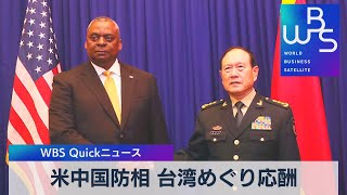 米中国防相 台湾めぐり応酬【WBS】（2022年11月22日）