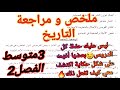 ملخص و مراجعة شاملة لجميع دروس التاريخ فصل2سنة3متوسط إياك أن تعتمد فقط على الحفظ هناك أسئلة الفهم