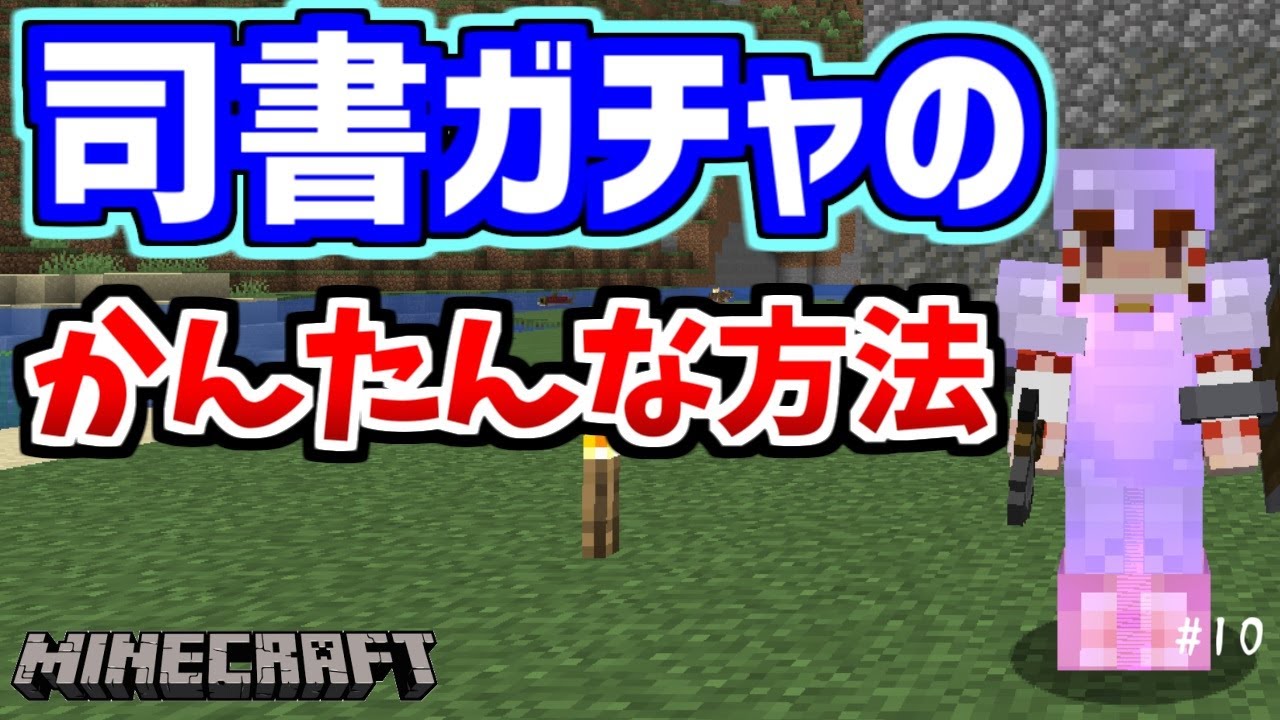 マイクラ かんたんな司書ガチャの方法教えます ゆっくり実況 普通のサバイバルしていいですか 10 Java Edition1 18 1 Youtube