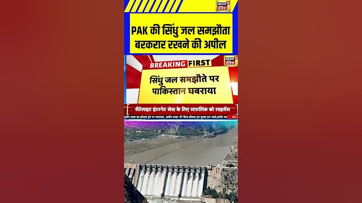 Pakistan की सिंधु जल समझौता बरकरार रखने की अपील| Water Strike | Indus river | #shorts