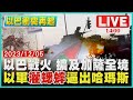 以巴戰火 擴及加薩全境　以軍&quot;灌蟋蟀&quot;逼出哈瑪斯LIVE｜ 1400 以巴戰爭再起｜TVBS新聞