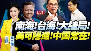 終局！？中國「南海常駐」凸顯美軍「真空化」！明確台海「家務事」，東南亞人間清醒！@BNETVNZ