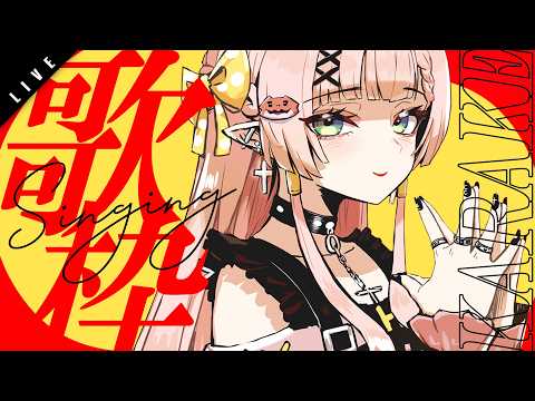 【歌枠┊初見歓迎】お洒落かっこいいボカロ曲多め～！！✦ SINGING STREAM【ひなの羽衣┊VTuber】