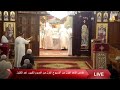 قداس الاحد الاول من الاسبوع الاول من الصوم الكبيراحد الكنوز من كنيسة العذراء مريم بالزيتون 632022 mp3