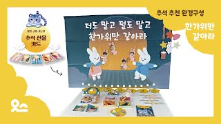 요즘 추석 환경구성 어떻게 준비할까?ㅣ유치원 어린이집 환경구성ㅣ다가오는 대행사 추석 원행사