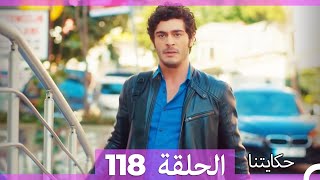 حكايتنا الحلقة - 118