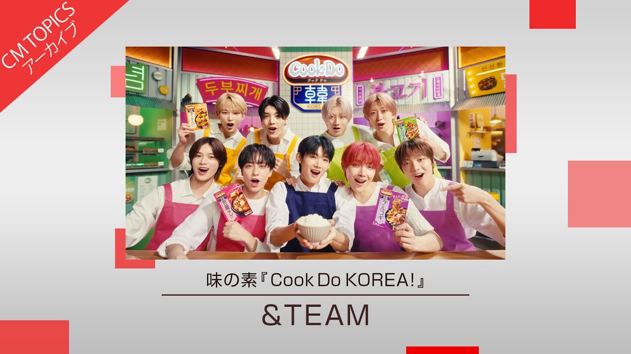 TEAMが食欲そそる韓国料理を紹介】味の素「Cook Do KOREA!」新CM特集【CM TOPICSアーカイブ】 - YouTube