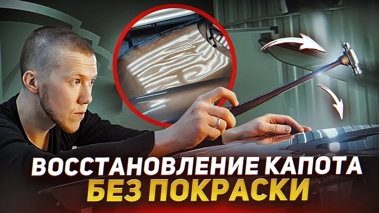 СОШЕЛ СНЕГ НА КАПОТ | ВОССТАНОВИЛИ БЕЗ ПОКРАСКИ - YouTube