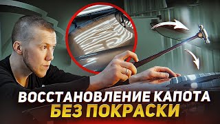 РЕМОНТ ХОЛОДНЫМ КЛЕЕМ И КРЮЧКАМИ | PDR