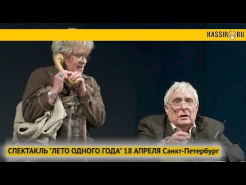 Лето Одного Года Спектакль Купить Билеты Спб