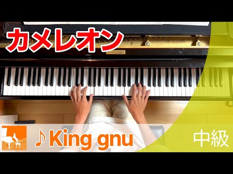 『カメレオン』ぷりんと楽譜 : 中級 / King gnu : フジテレビ系月9ドラマ「ミステリと言う勿れ」主題歌