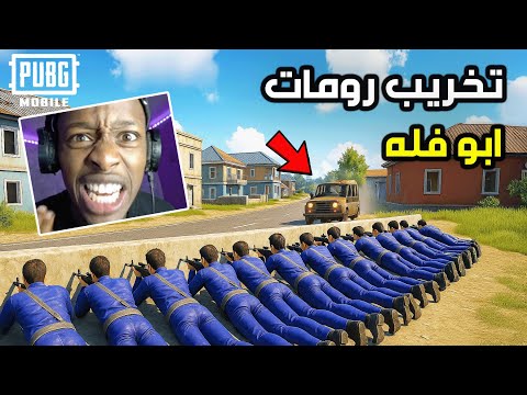 تخريب رومات ببجي ابو فله 