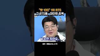 "핫100 1위" BTS 그 BTS를.. 대단한 최욱 #매불쇼 #최욱 #bts