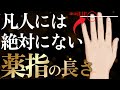 【衝撃】薬指が長い人には前世からの〇〇が刻まれています