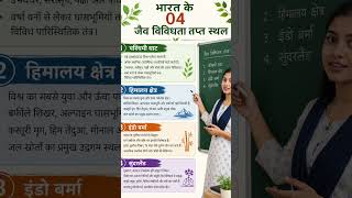 भारत के जैव विविधता तप्त स्थल #sejal classes Jaipur #gk #gkquestion #history #ias #upsc