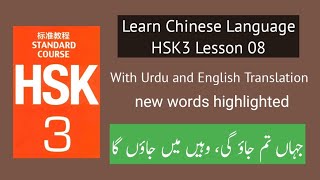 HSK3 Lesson 08 in Urdu Hindi, complete screenshot 1