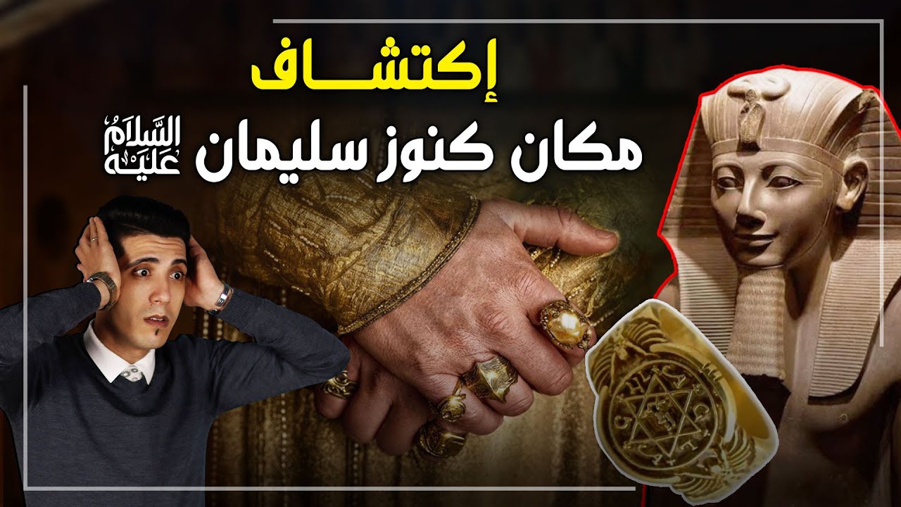 هل عاش النبي سليمان في مصر؟ وأين ذهبت كنوز سليمان؟ || 