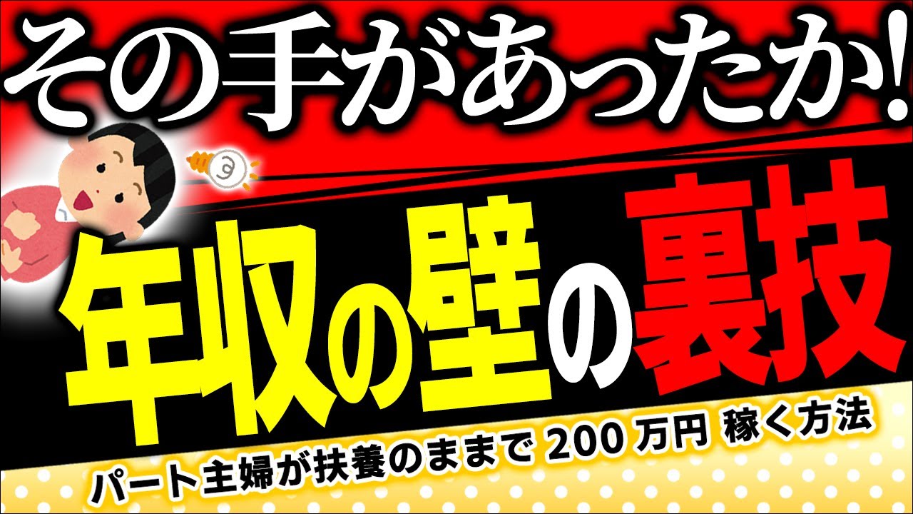 【超合法ｽﾚｽﾚの全貌！】ﾊﾟｰﾄ主婦の稼ぎ方！社会保険料を払わないで200万円稼く｡年収の壁の裏技【扶養配偶者･アルバイト/106･130万円/健康保険･厚生年金/健保組合/手取り/税金/賞与】